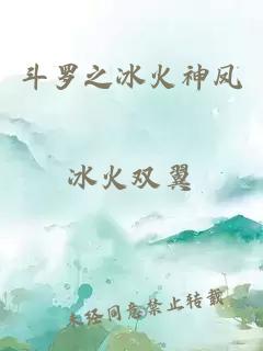 斗羅之冰火神鳳