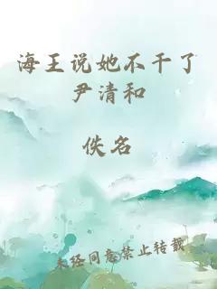 海王說她不干了尹清和