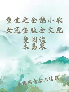 重生之全能小農女完整版全文免費閱讀