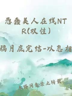 愚蠢美人在線NTR(雙性)