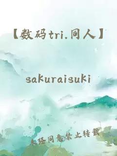 【數(shù)碼tri.同人】