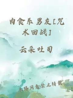 肉食系男友[咒術回戰]
