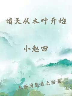 諸天從木葉開始