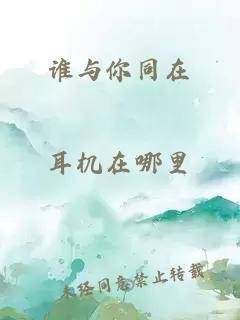 誰與你同在