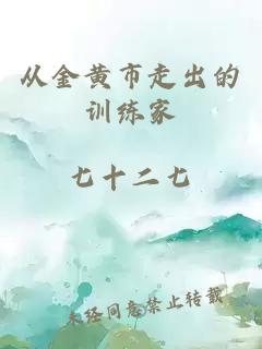 從金黃市走出的訓練家