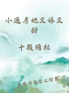 小通房她又嬌又甜