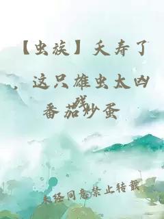 【蟲(chóng)族】夭壽了，這只雄蟲(chóng)太兇殘