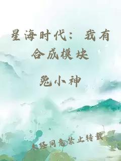 星海時(shí)代：我有合成模塊