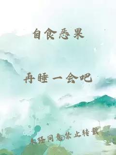 自食惡果
