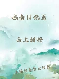 城南舊紙鳶