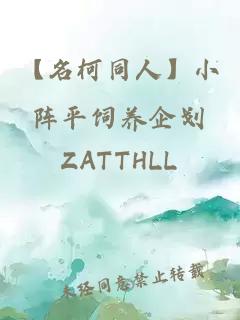 【名柯同人】小陣平飼養(yǎng)企劃