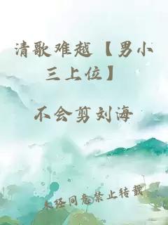 清歌難越【男小三上位】