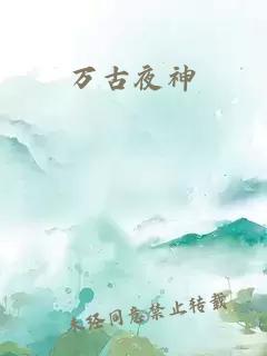 萬古夜神