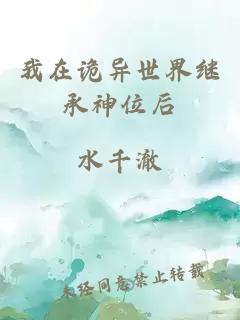 我在詭異世界繼承神位后