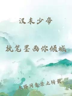 漢末少帝