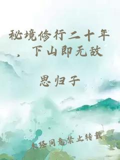 秘境修行二十年，下山即無敵