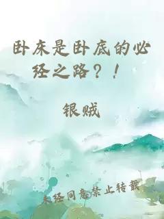 臥床是臥底的必經之路？！