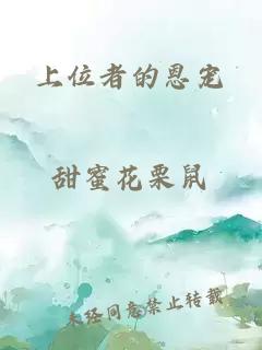 上位者的恩寵