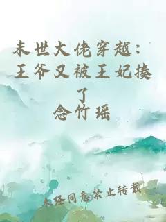 末世大佬穿越：王爺又被王妃揍了