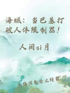 海賊：當(dāng)巴基打破人體限制器！