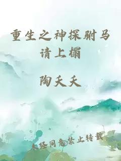 重生之神探駙馬請(qǐng)上榻