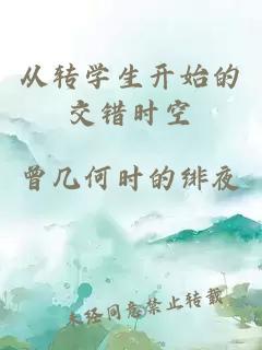 從轉學生開始的交錯時空