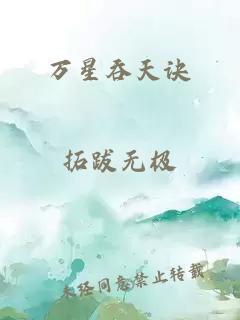 萬星吞天訣