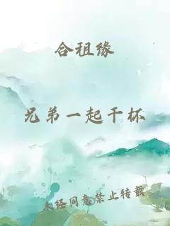 合租緣