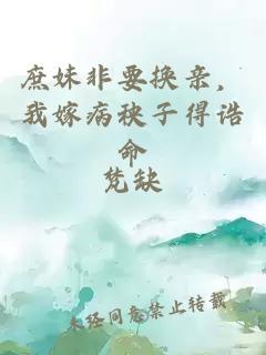 庶妹非要換親，我嫁病秧子得誥命