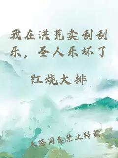 我在洪荒賣刮刮樂，圣人樂壞了