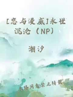 [戀與漫威]永世沉淪（NP）