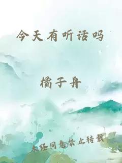 今天有聽(tīng)話嗎
