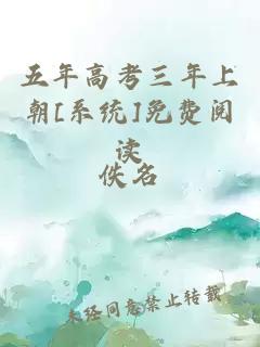五年高考三年上朝[系統(tǒng)]免費閱讀