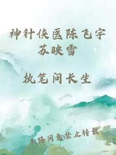 神針俠醫陳飛宇蘇映雪