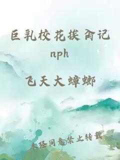 巨乳校花挨肏記nph