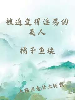 被迫變得淫蕩的美人