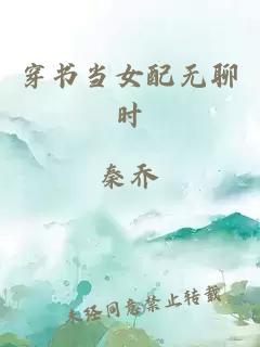 穿書當女配無聊時