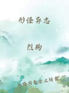形怪異志