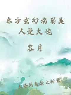 東方玄幻病弱美人是大佬