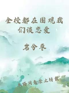 全校都在圍觀我們談戀愛(ài)