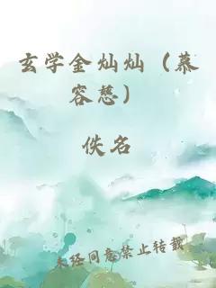 玄學金燦燦（慕容慈）