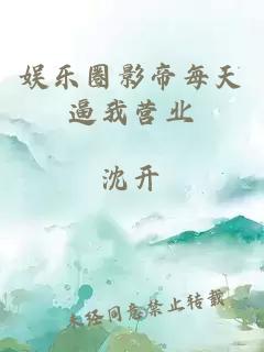 娛樂圈影帝每天逼我營業(yè)