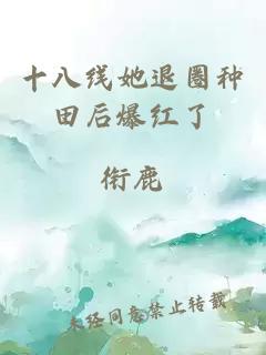十八線她退圈種田后爆紅了