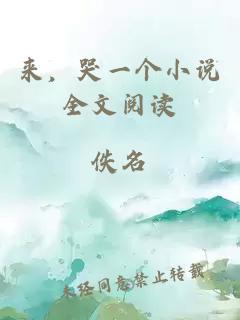 來，哭一個小說全文閱讀