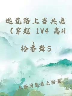 逃荒路上當共妻（穿越 1V4 高H）