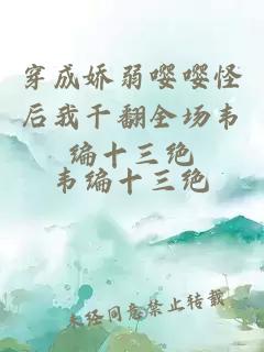 穿成嬌弱嚶嚶怪后我干翻全場韋編十三絕
