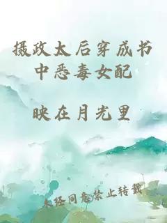 攝政太后穿成書中惡毒女配