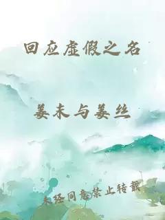 回應(yīng)虛假之名