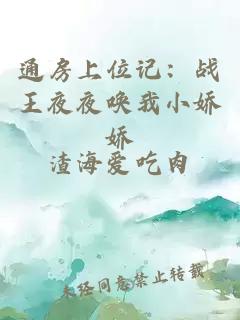 通房上位記：戰(zhàn)王夜夜喚我小嬌嬌