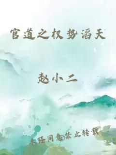 官道之權勢滔天